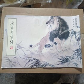 荣宝斋画谱: 现代编 (128) 狮虎豹狸