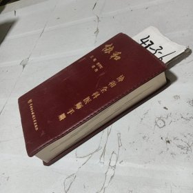 协和全科医师手册