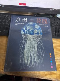 水母花园 未开封