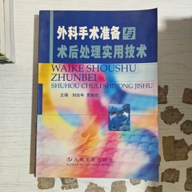 外科手术准备与术后处理实用技术