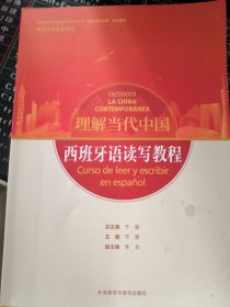 西班牙语读写教程(“理解当代中国”西班牙语系列教材)