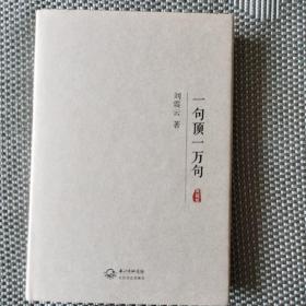 茅盾文学奖获奖作：一句顶一万句    精装典藏本