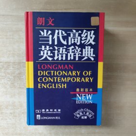 朗文当代高级英语辞典：英英、英汉双解