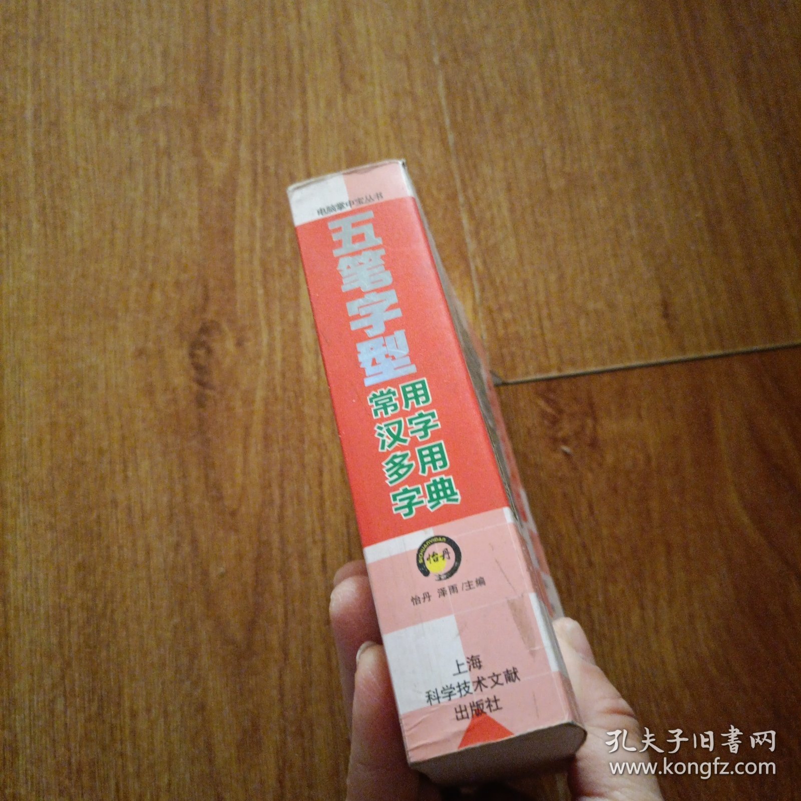 五笔字型常用汉字多用字典（新版·新编·新标准）（双色版）
