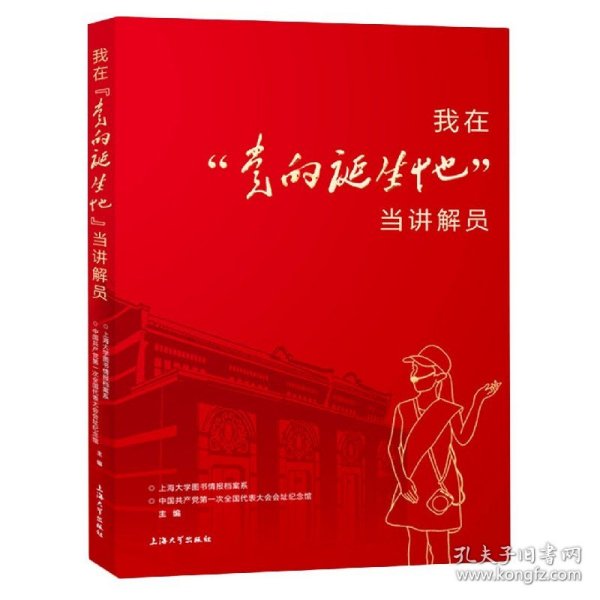 我在“党的诞生地”当讲解员