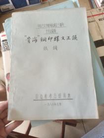 古文字研究会成立10周年学术讨论会，贵海铜印释文正誤。