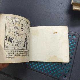 西安事变 连环画 1980年1版一印