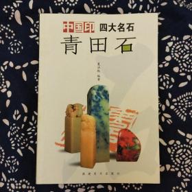 《中国印·四大名石·青田石》夏法起著，福建美术出版社2005年8月初版，印数3千册，32开124页彩印软精装。