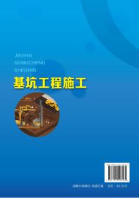 正版现货 平装 基坑工程施工 崔蓬勃  崔蓬勃、王庆磊  主编 中国化学工业出版社 9787122423184