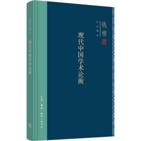 【正版书籍】现代中国学术论衡