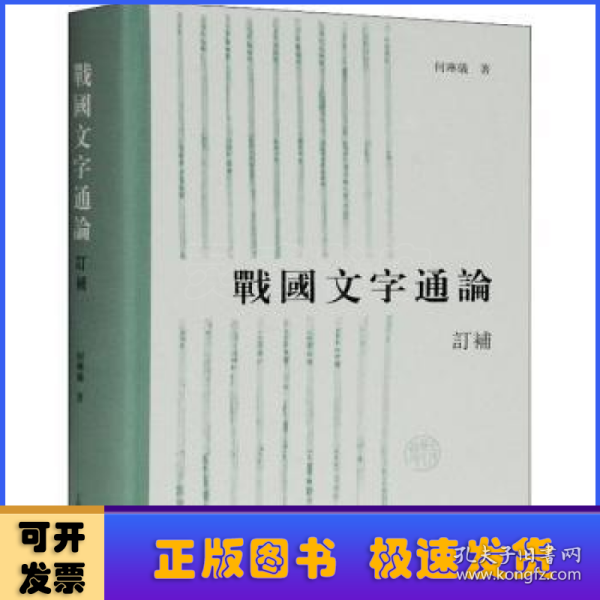 战国文字通论（订补）