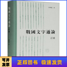 战国文字通论（订补）