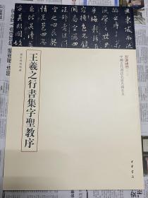 三名碑帖03·中国古代书法名家名碑名本丛书：王羲之行书集字圣教序