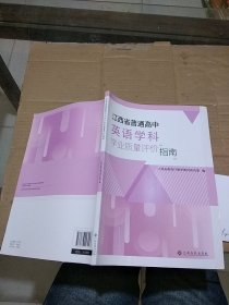 江西省普通高中 英语学科学业质量评价指南