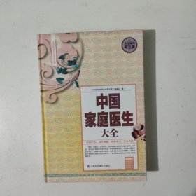 中国家庭医生大全