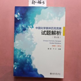 中国化学奥林匹克竞赛试题解析（第2版）