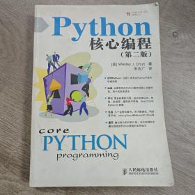 Python核心编程（第二版）