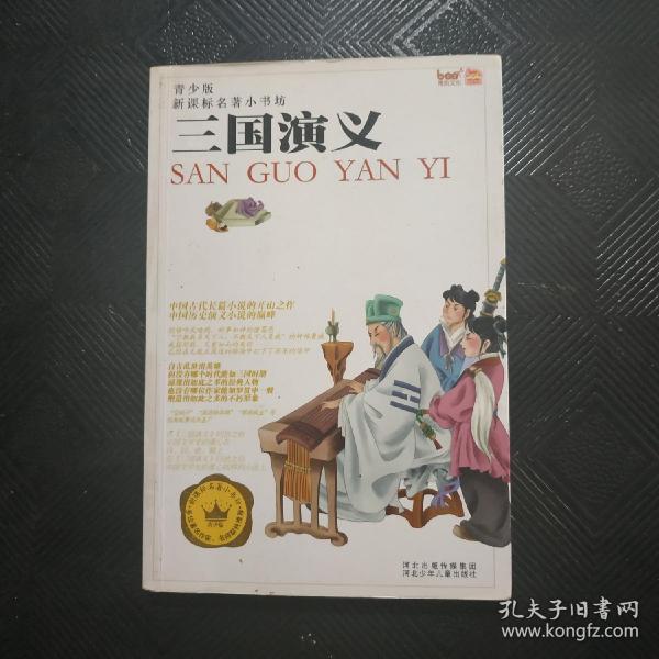 三国演义 青少版 新课标名著 小书坊
