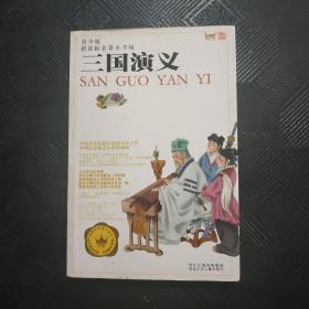 三国演义 青少版 新课标名著 小书坊
