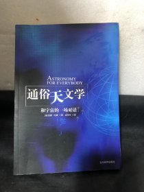 通俗天文学：和宇宙的一场对话