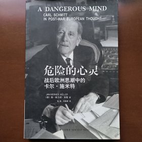 危险的心灵：战后欧洲思潮中的卡尔·施米特