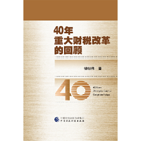 40年重大財稅改革的回顧9787509592397