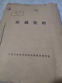 农科院馆藏《果树工作通讯》1975年1~6期(月刊)山西省果树科学研究所，附语录