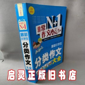 非常作文N+1·最新小学生分类作文大全