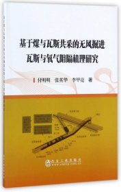基于煤與瓦斯共采的無風掘進瓦斯與氧氣阻隔機理研究付明明,李甲亮
