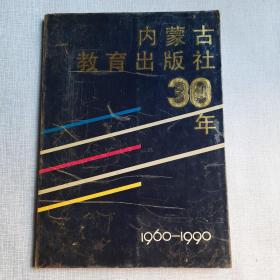 内蒙古教育出版社30年