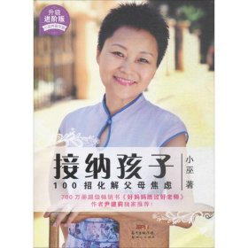 【正版书籍】小巫养育教堂：接纳孩子100招化解父母焦虑