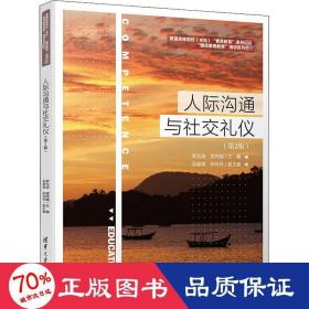 人際溝通與社交禮儀(第2版) 大中專理科計算機 羅元浩,孟祥越 編