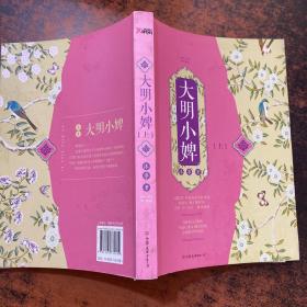 大明小婢 上【书侧发黄轻微污渍】