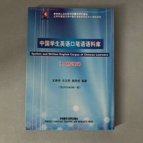 中国学生英语口笔语语料库（1.0修订版）带光盘