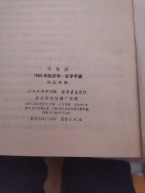 马克思1844年经济学一哲学手稿