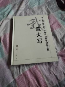 我意大写 著名画家叶烂 任之 薛晓勇 伯揆花鸟画作品集