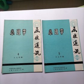 函授通讯 心理学 4.5 八七年级