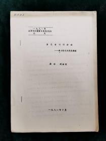 （油印）贾元春判词新探——兼与杨光汉先生商榷