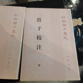 管子校注