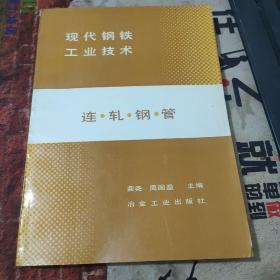 现代钢铁工业技术 连轧钢管【有破损 见图】