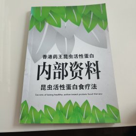 昆虫活性蛋白食疗法