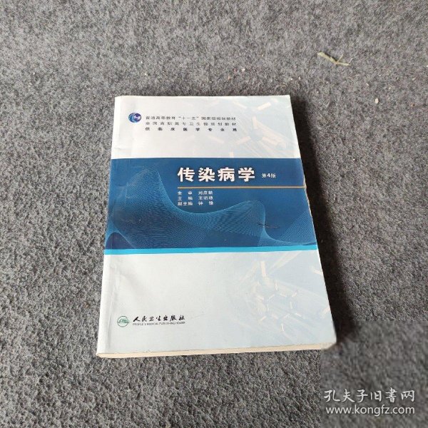 普高教育“十一五”国家级规划教材·全国高职高专卫生部规划教材：传染病学（第4版）