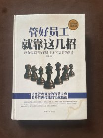 管好员工就靠这几招（全民阅读提升版）