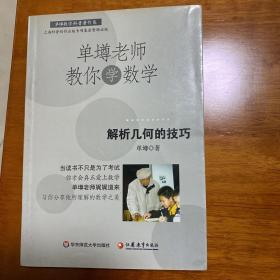 单墫老师教你学数学：解析几何的技巧