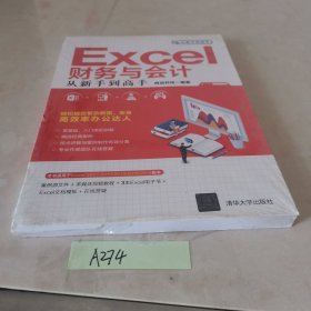 Excel财务与会计从新手到高手（从新手到高手）