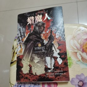 猎魔人卷四：轻蔑时代