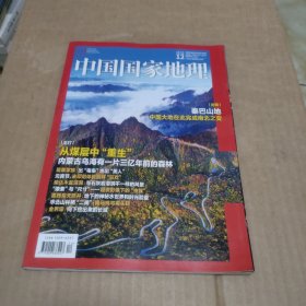 中国国家地理2024年第12期、