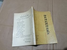 补品补药与补益良方