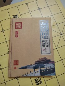 凝固的历史：中国建筑故事