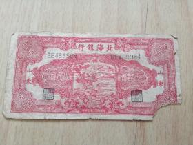 红色藏品——1944年抗战时期的《北海银行》纸币200元